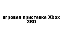 игровая приставка Xbox 360